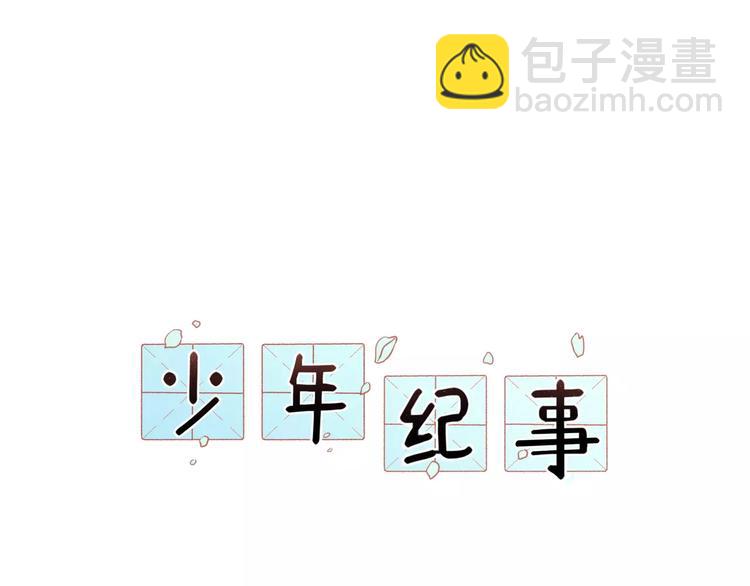 🍱少年紀事 第22话 不想放开你的手 第18页