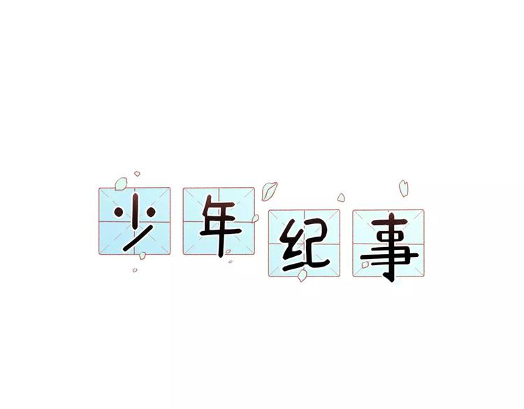 🍱少年紀事 第24话 醒来有你 第1页
