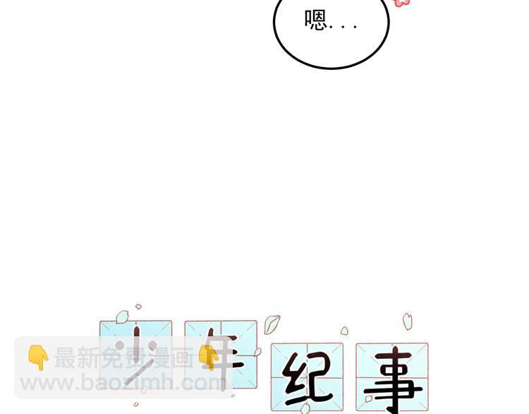 🍱少年紀事 第30话 幸福的抱抱 第9页