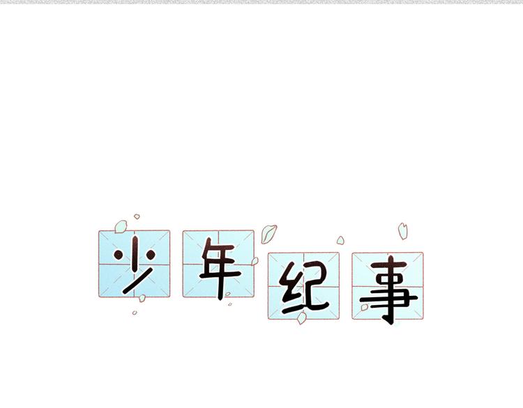 🍱少年紀事 第32话 童年的约定 第1页