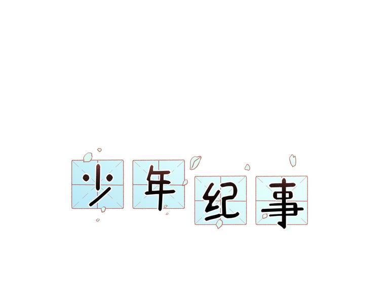 🍱少年紀事 第34话 谎言 第1页