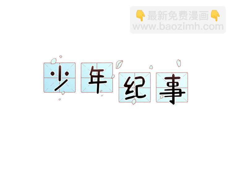 🍱少年紀事 第36话 过分的事情 第10页