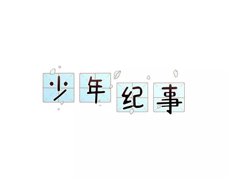 🍱少年紀事 第4话 弄巧成拙？ 第1页