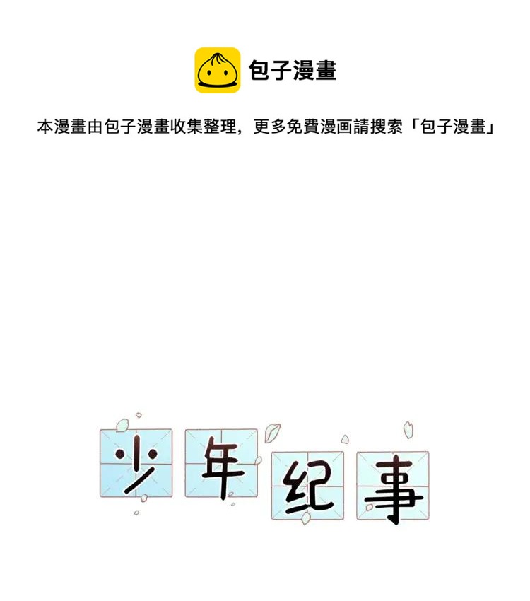 🍱少年紀事 第71话 哥哥，你回来了 第1页