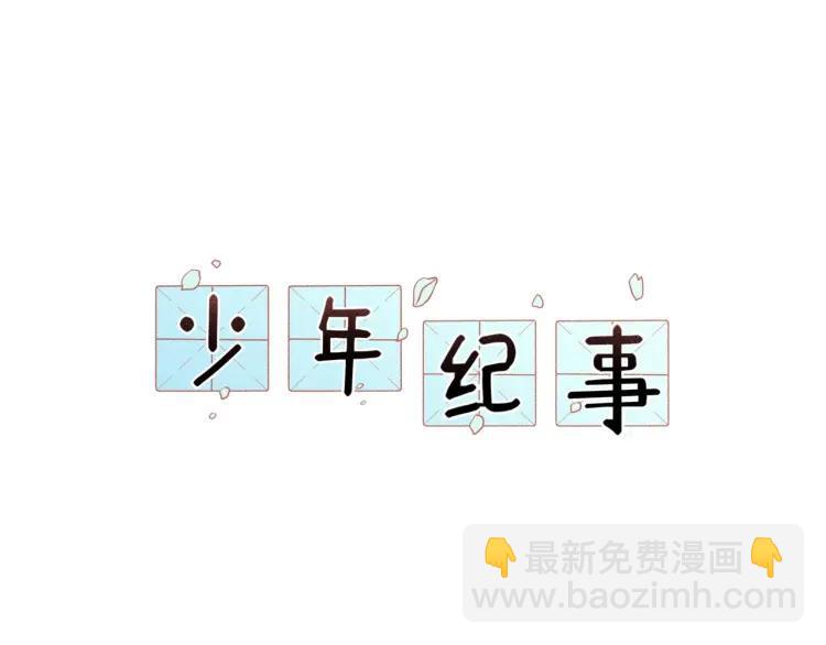 🍱少年紀事 第73话 跟他分手 第20页