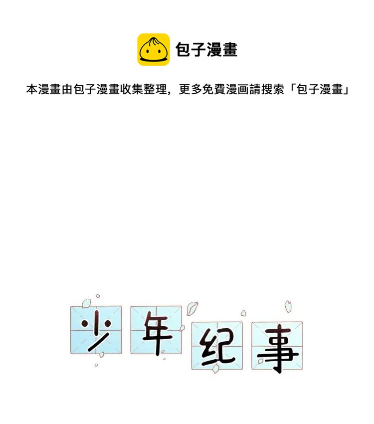 🍱少年紀事 第77话 沉甸的爱 第1页