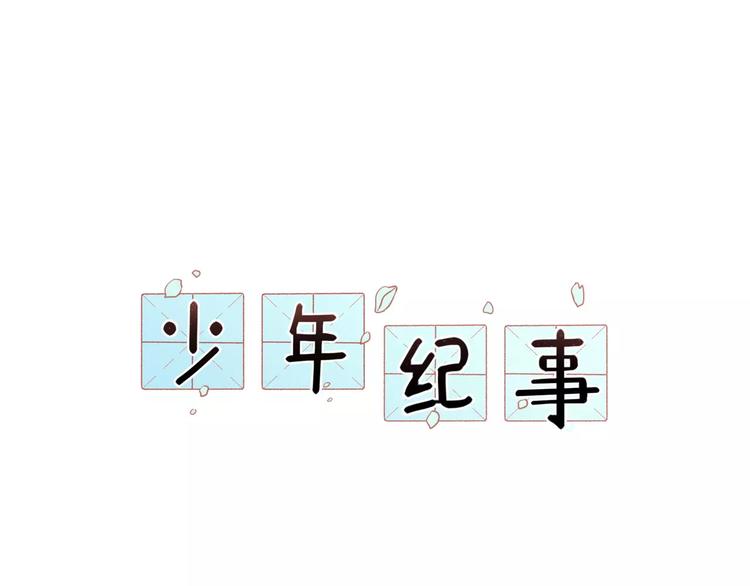 🍱少年紀事 第8话 留下来~ 第1页