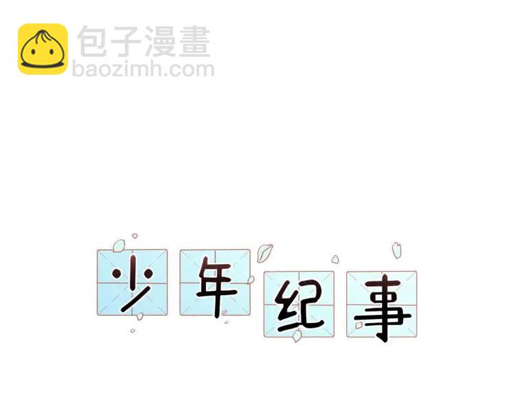 🍱少年紀事 第83话 占有欲不是爱 第19页