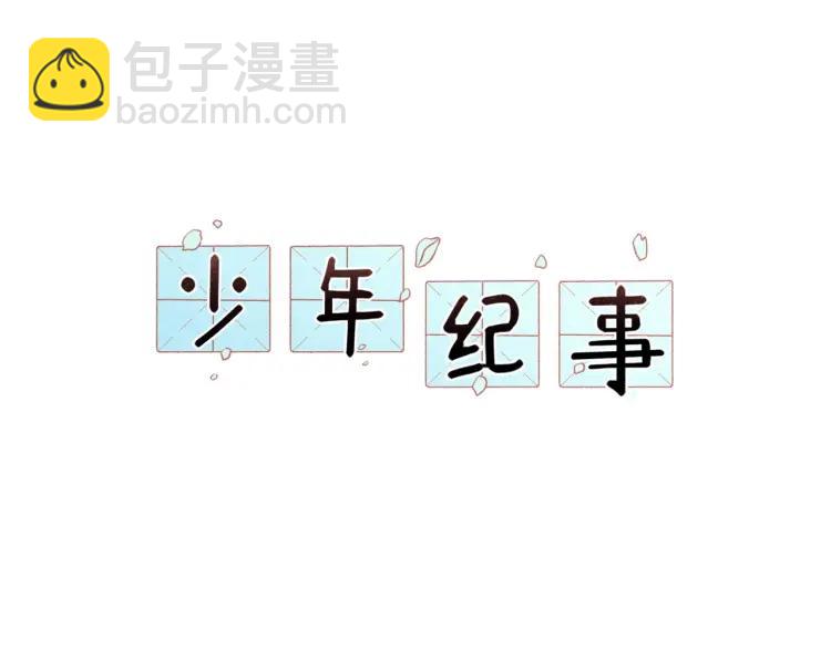 🍱少年紀事 第85话 爸爸 第5页
