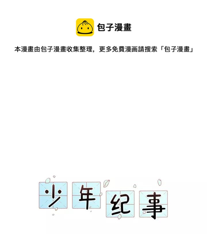🍱少年紀事 第91话 断了腿的兔子 第1页