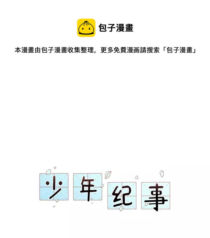 🍱少年紀事 第93话 放我出去 第1页