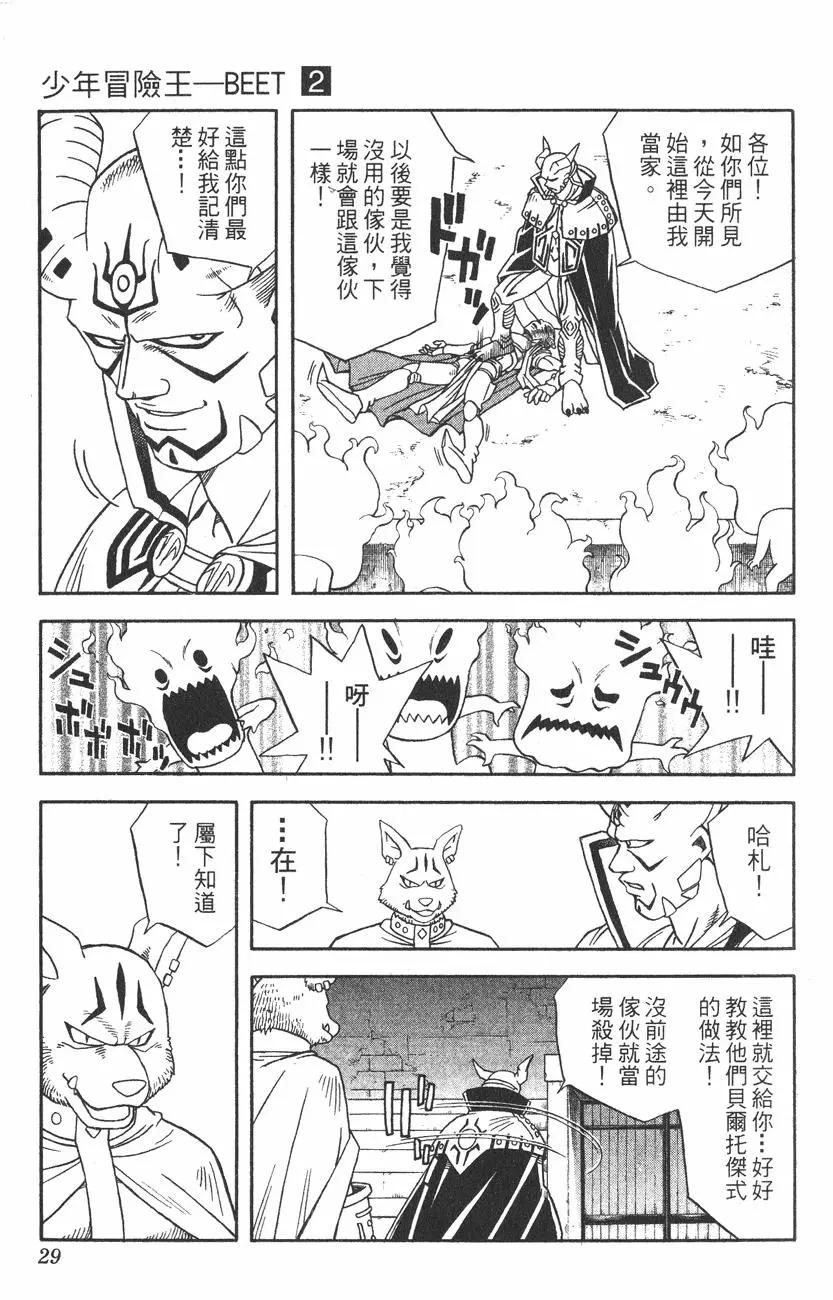 🍱少年冒险王-BEET 第02卷 第28页