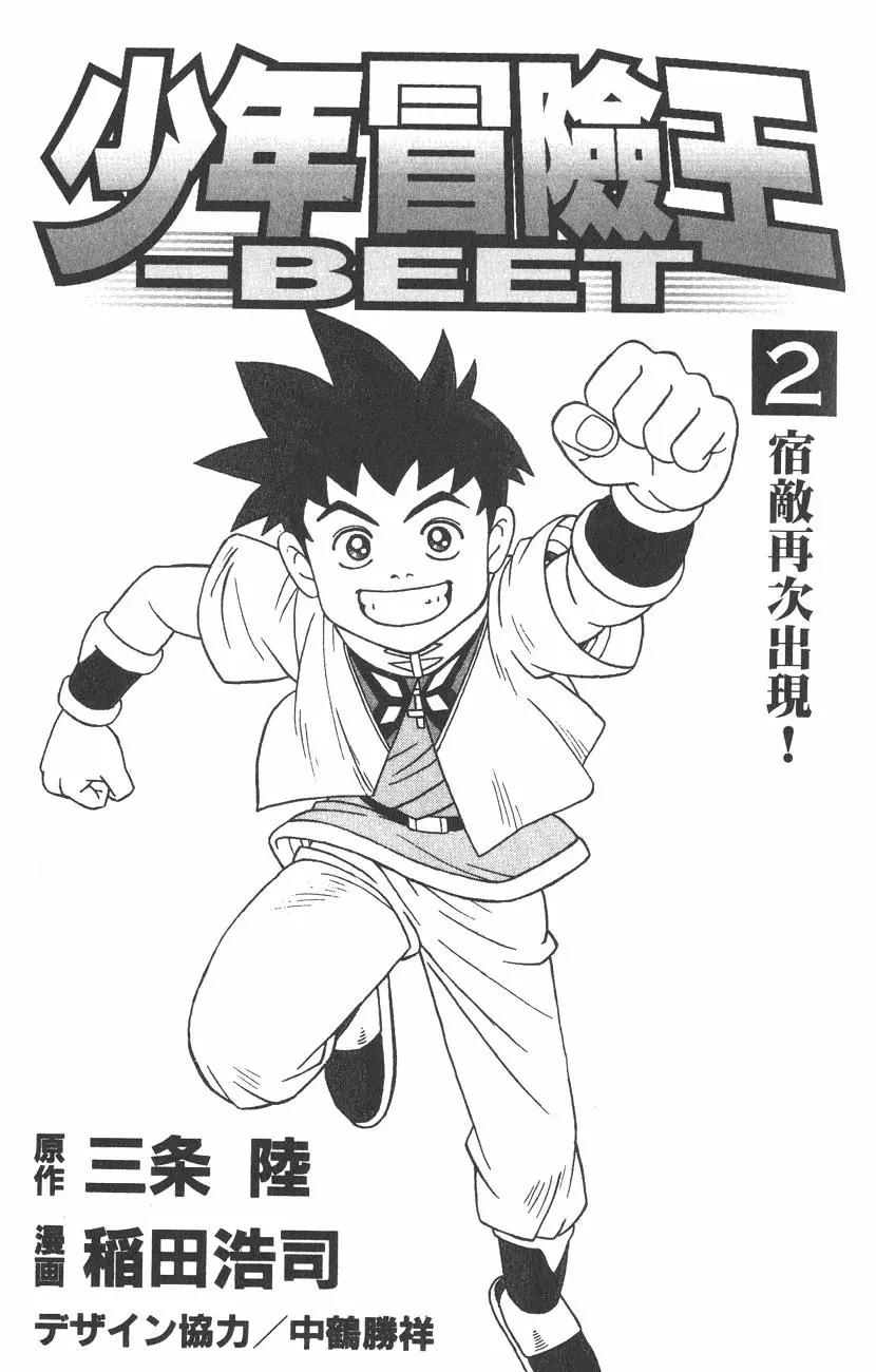 🍱少年冒险王-BEET 第02卷 第3页