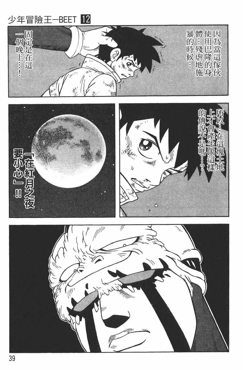 🍱少年冒险王-BEET 第12卷 第41页