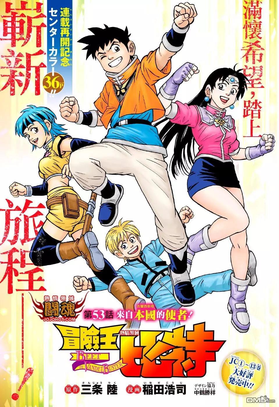 🍱少年冒险王-BEET 第53话 第1页