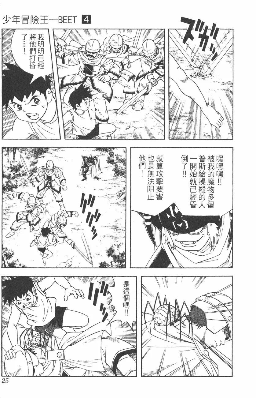 🍱少年冒险王-BEET 第04卷 第25页
