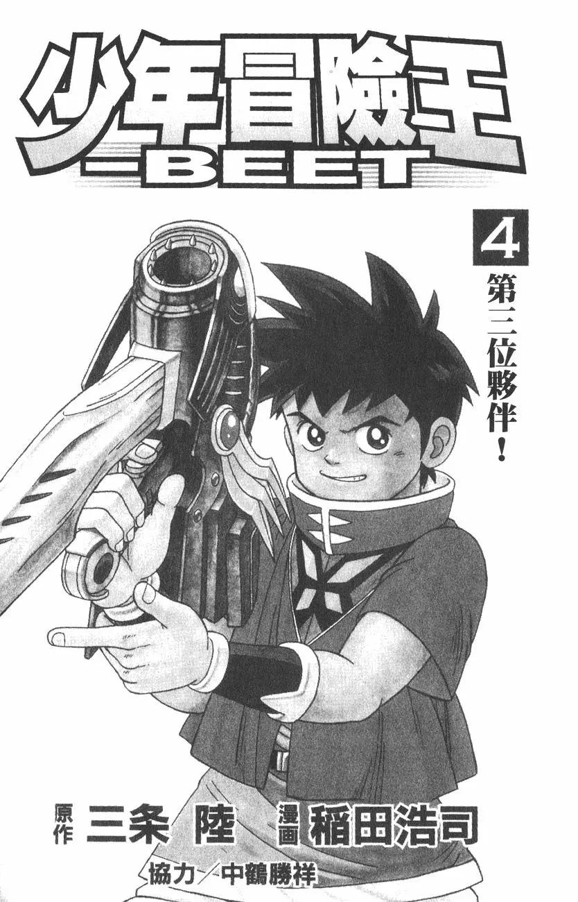 🍱少年冒险王-BEET 第04卷 第3页