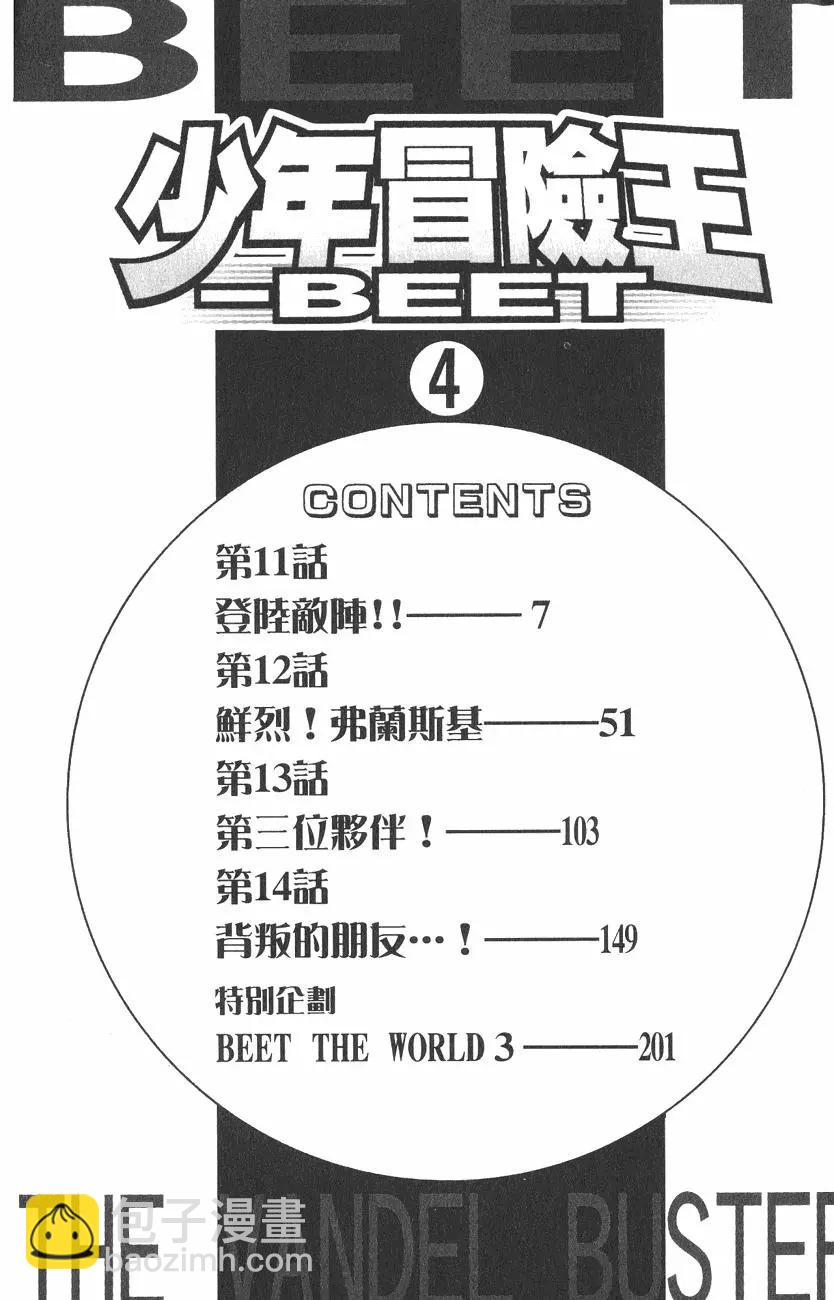 🍱少年冒险王-BEET 第04卷 第6页