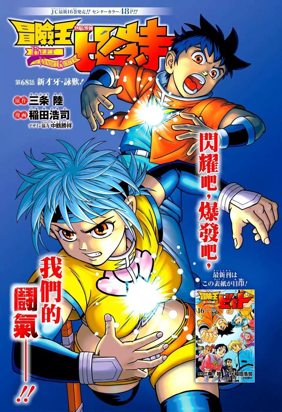 🍱少年冒险王-BEET 第68话 第1页