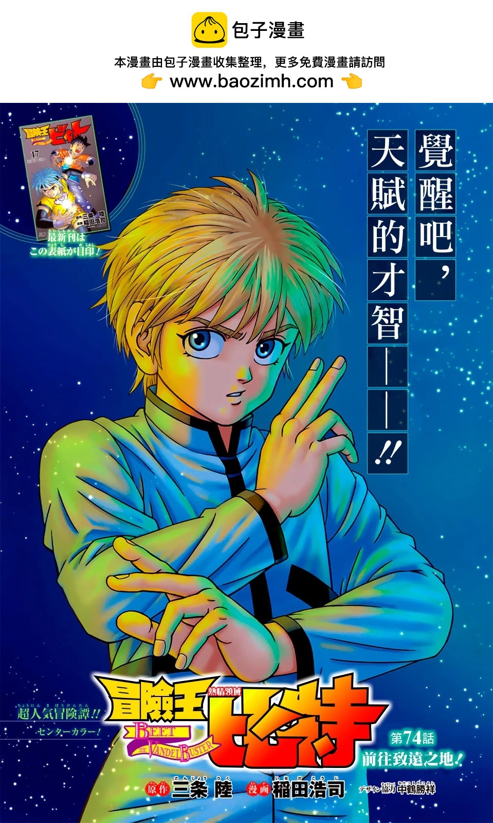 🍱少年冒险王-BEET 第74话 第2页