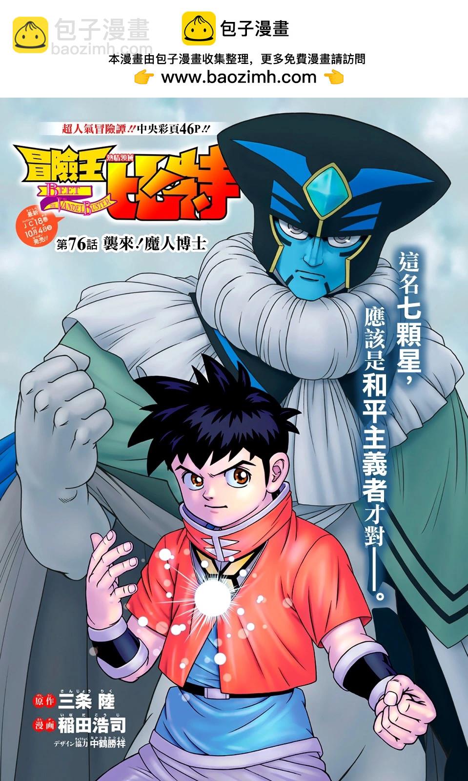 🍱少年冒险王-BEET 第76话 第2页