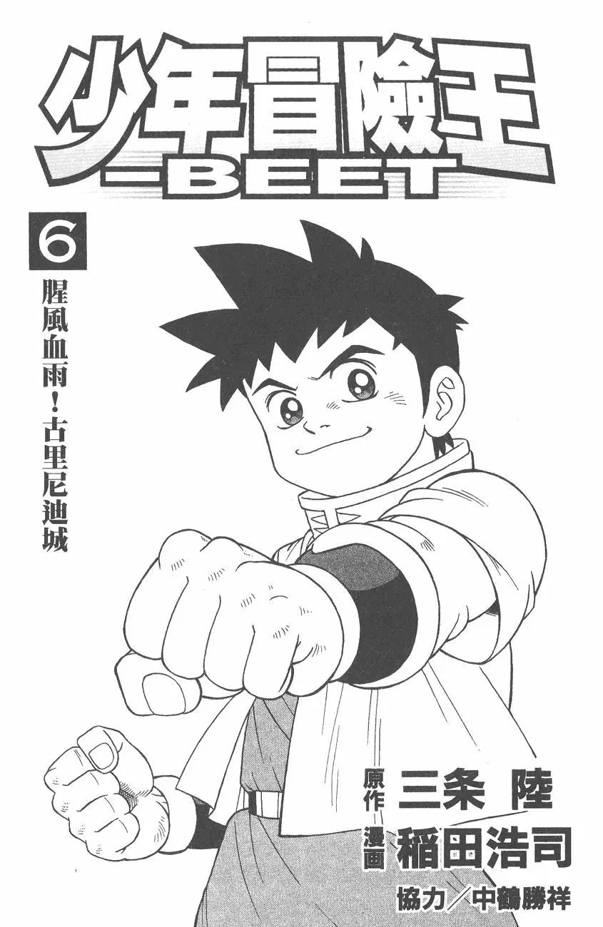 🍱少年冒险王-BEET 第06卷 第4页