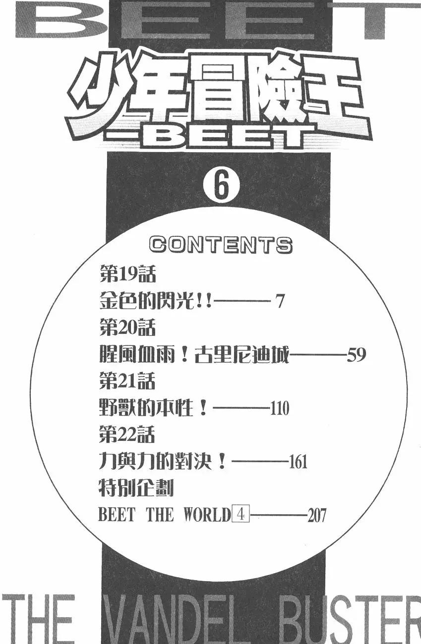🍱少年冒险王-BEET 第06卷 第7页