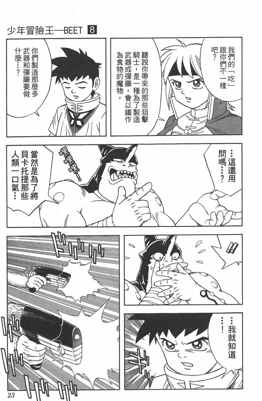 🍱少年冒险王-BEET 第08卷 第22页