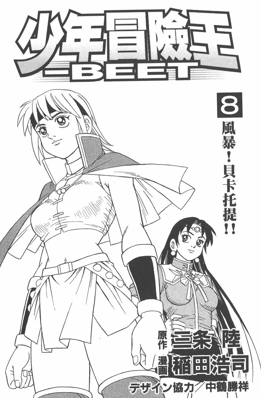 🍱少年冒险王-BEET 第08卷 第3页