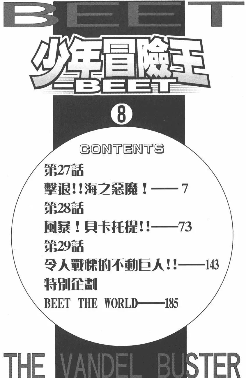 🍱少年冒险王-BEET 第08卷 第6页