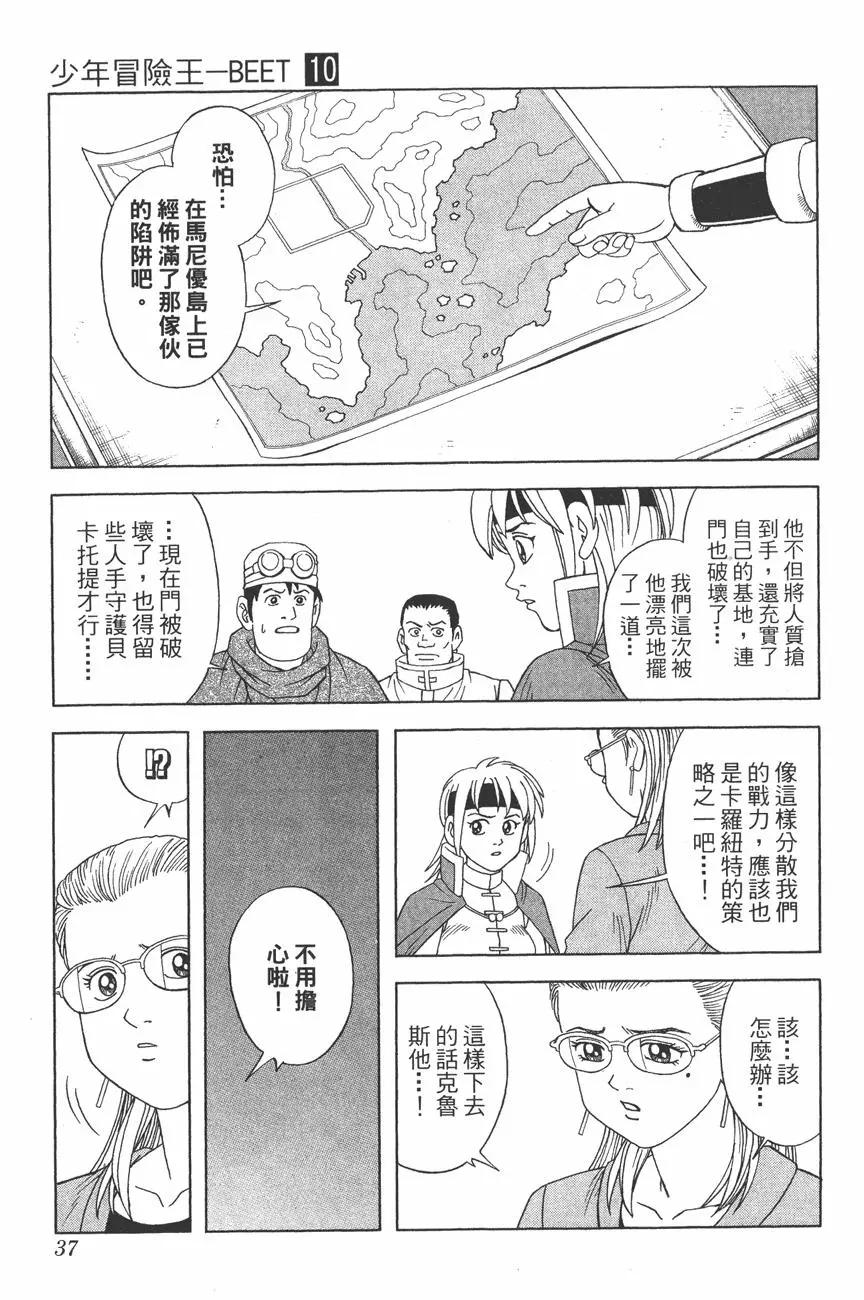 🍱少年冒险王-BEET 第10卷 第36页
