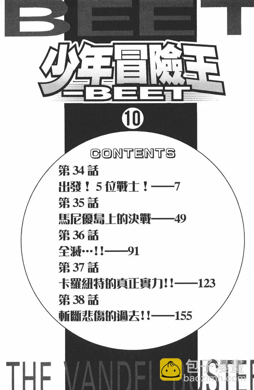 🍱少年冒险王-BEET 第10卷 第6页