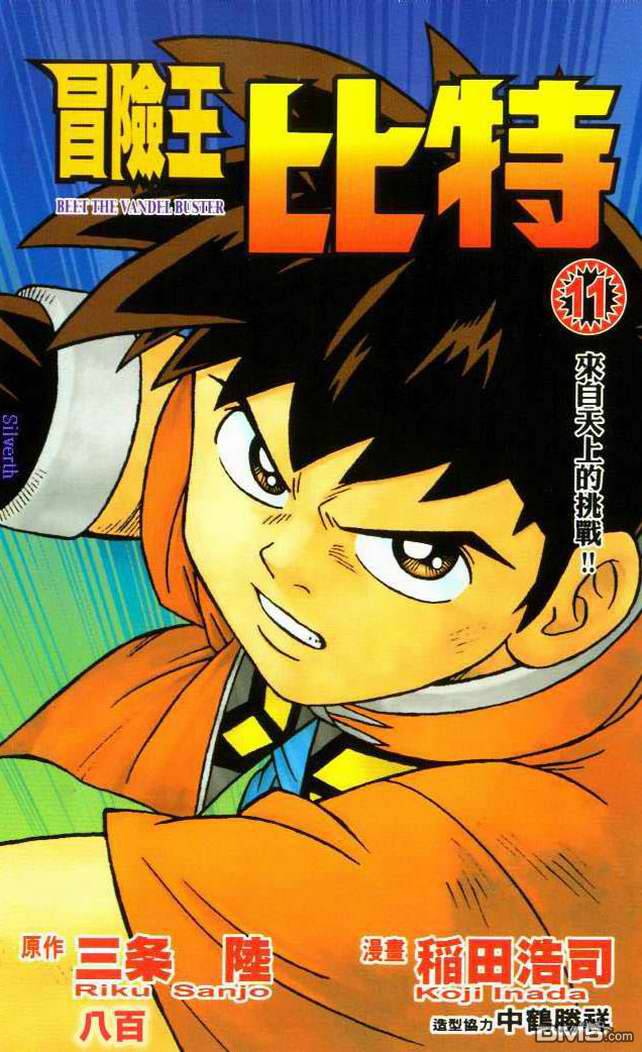 🍱少年冒险王Beet 第11卷 第1页