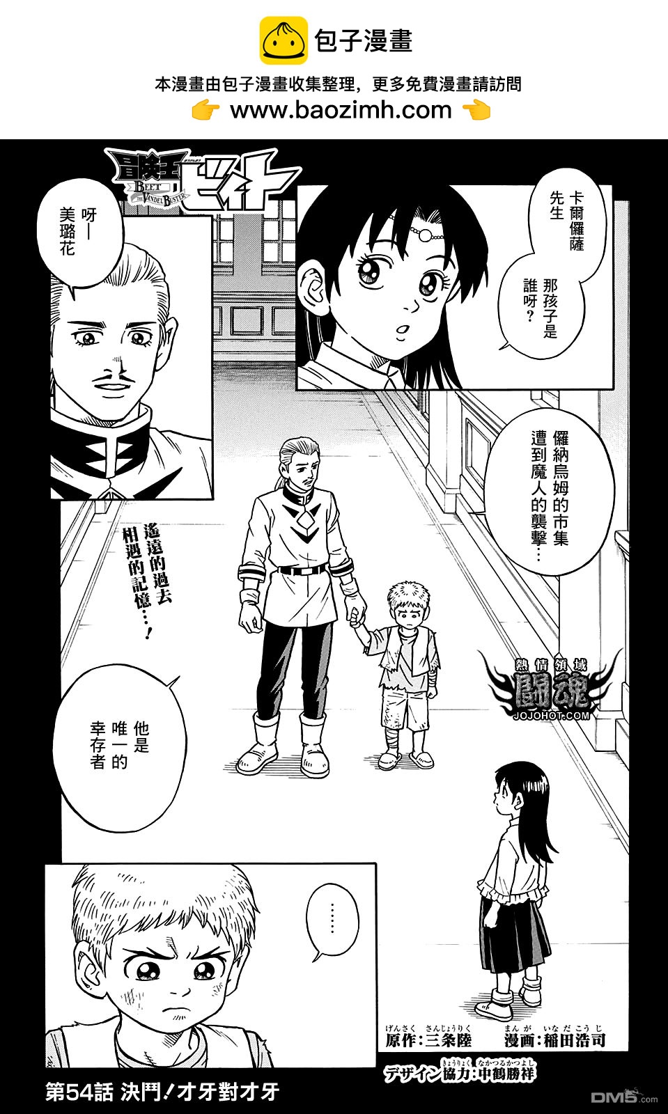 🍱少年冒险王Beet 第54话 第2页