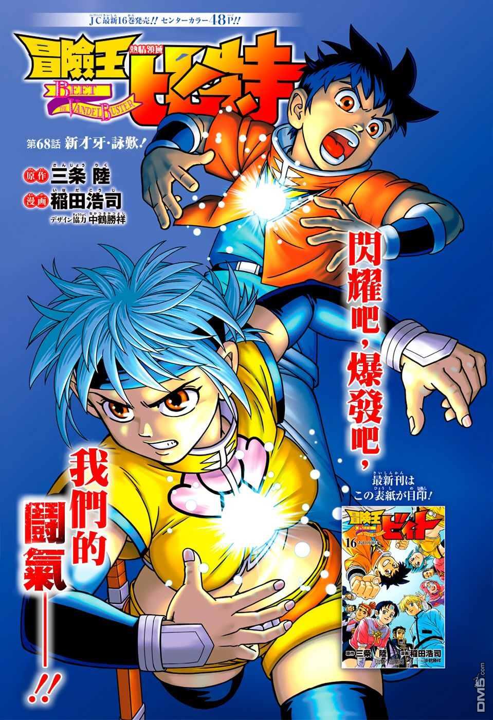 🍱少年冒险王Beet 第68话 第1页