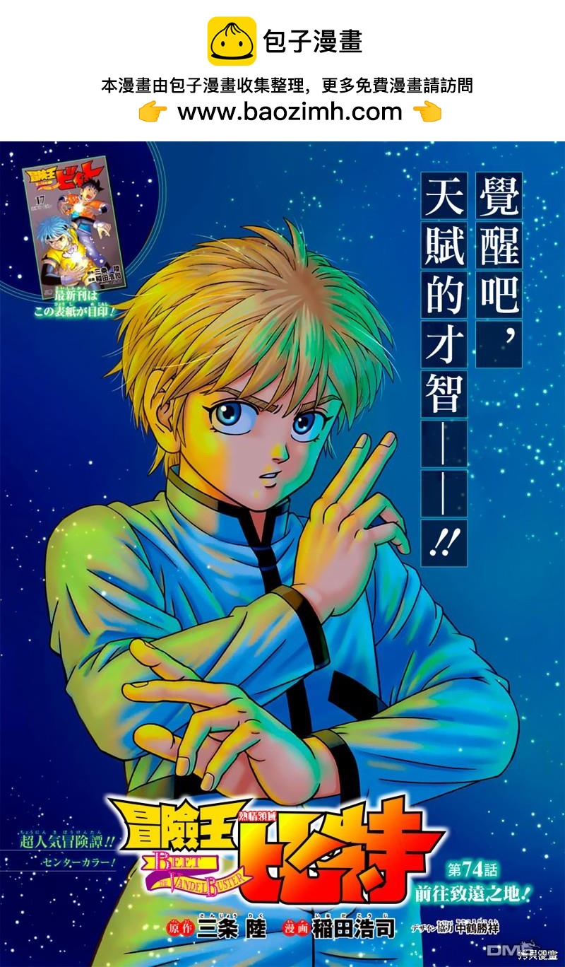 🍱少年冒险王Beet 第74话 第2页