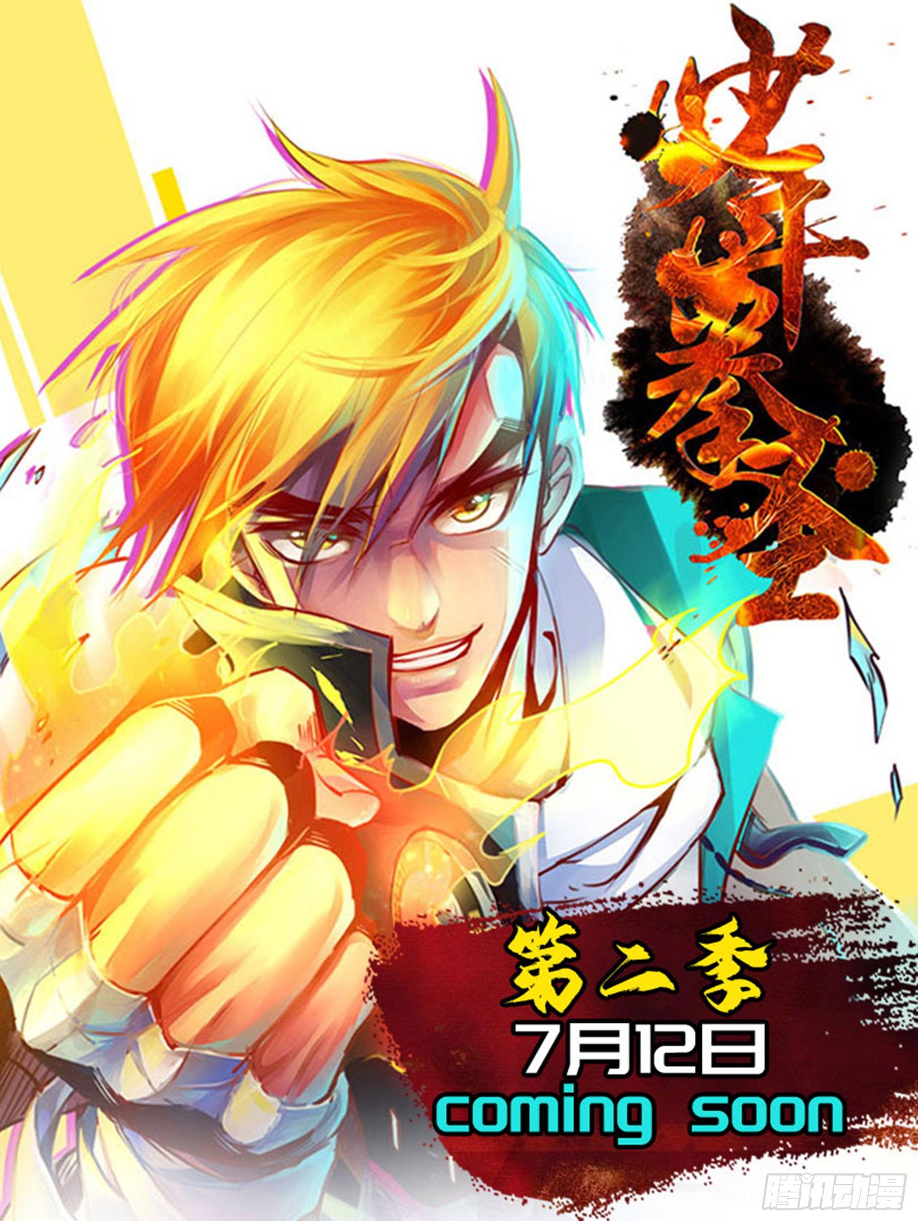 少年拳圣第二季开番公告-第1话