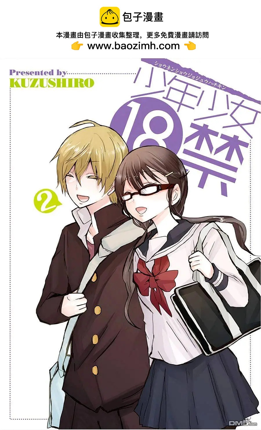 🍱少年少女18X 第11回 第2页