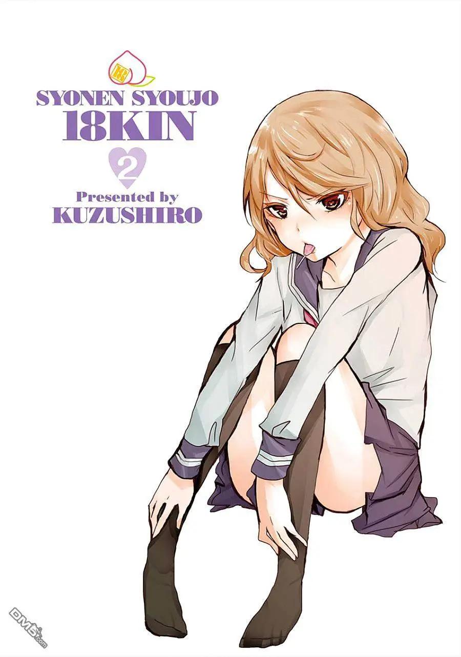🍱少年少女18X 第11回 第3页