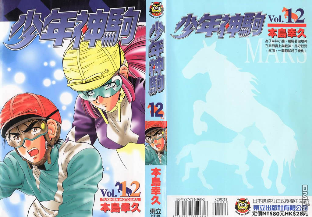🍱少年神駒 第12卷 第1页