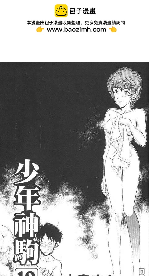 🍱少年神駒 第12卷 第2页