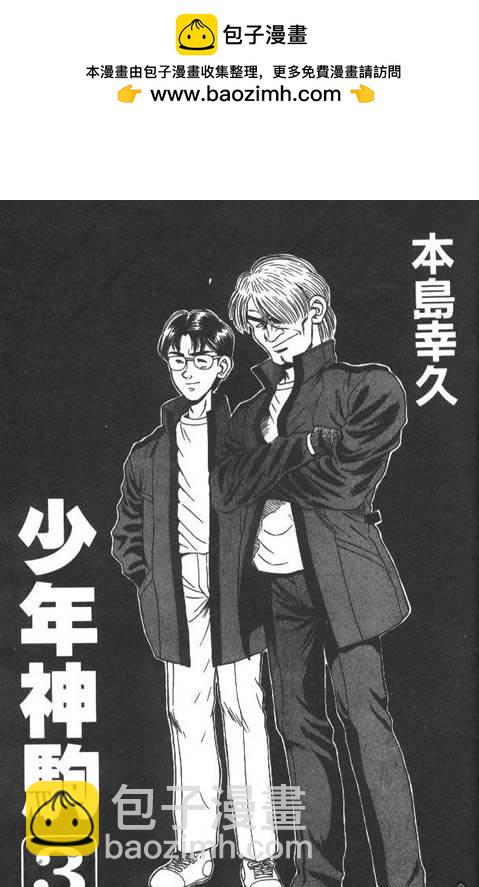 🍱少年神駒 第3卷 第2页