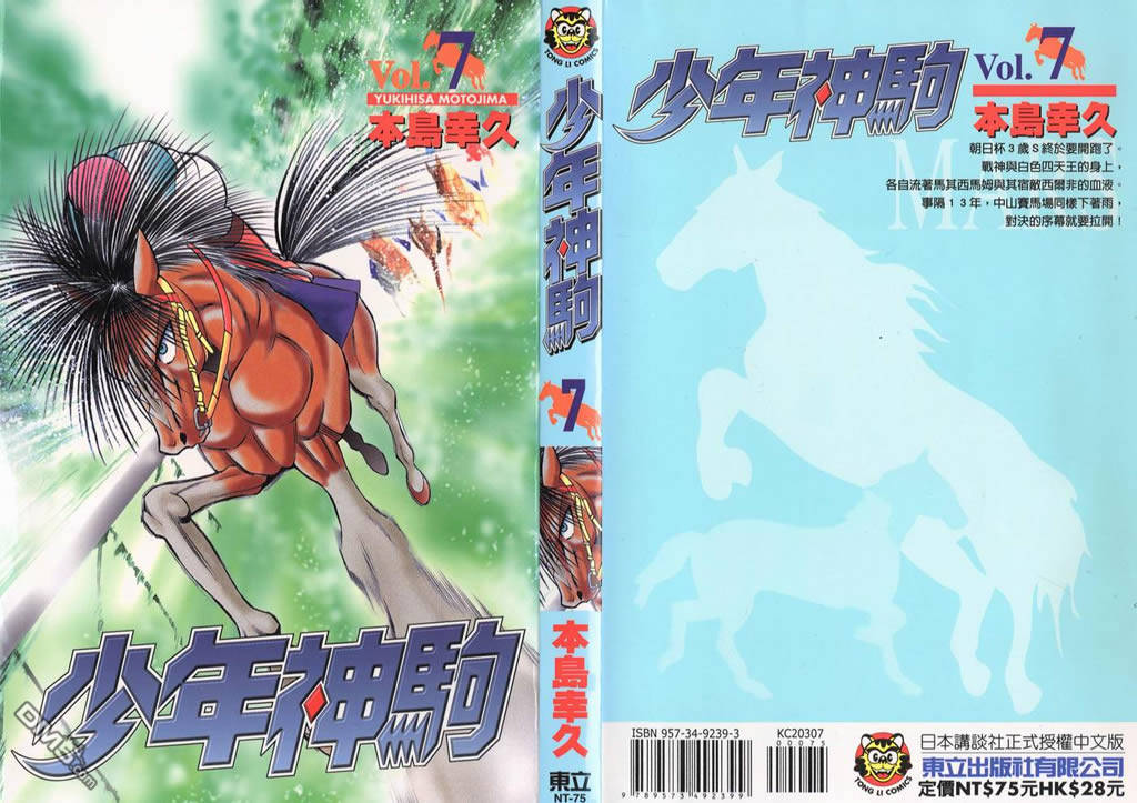 🍱少年神駒 第7卷 第1页