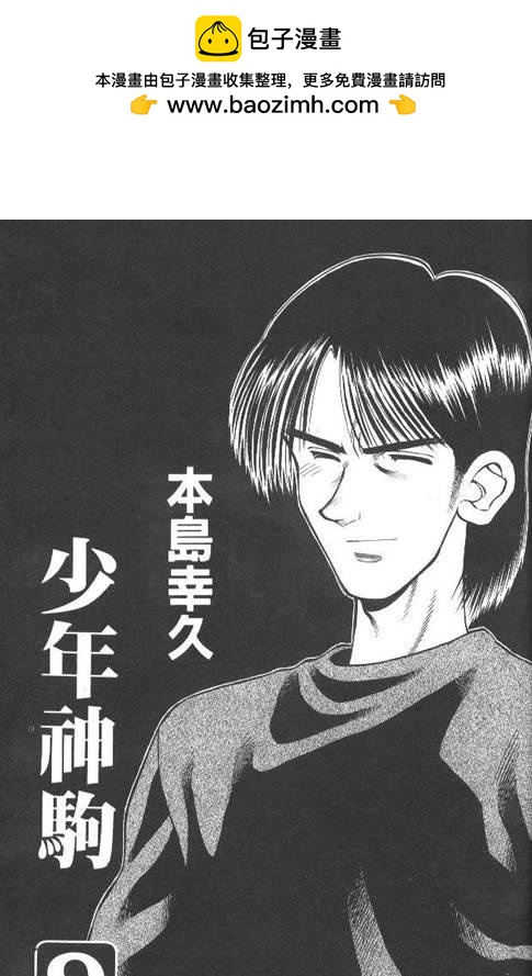 🍱少年神駒 第9卷 第2页