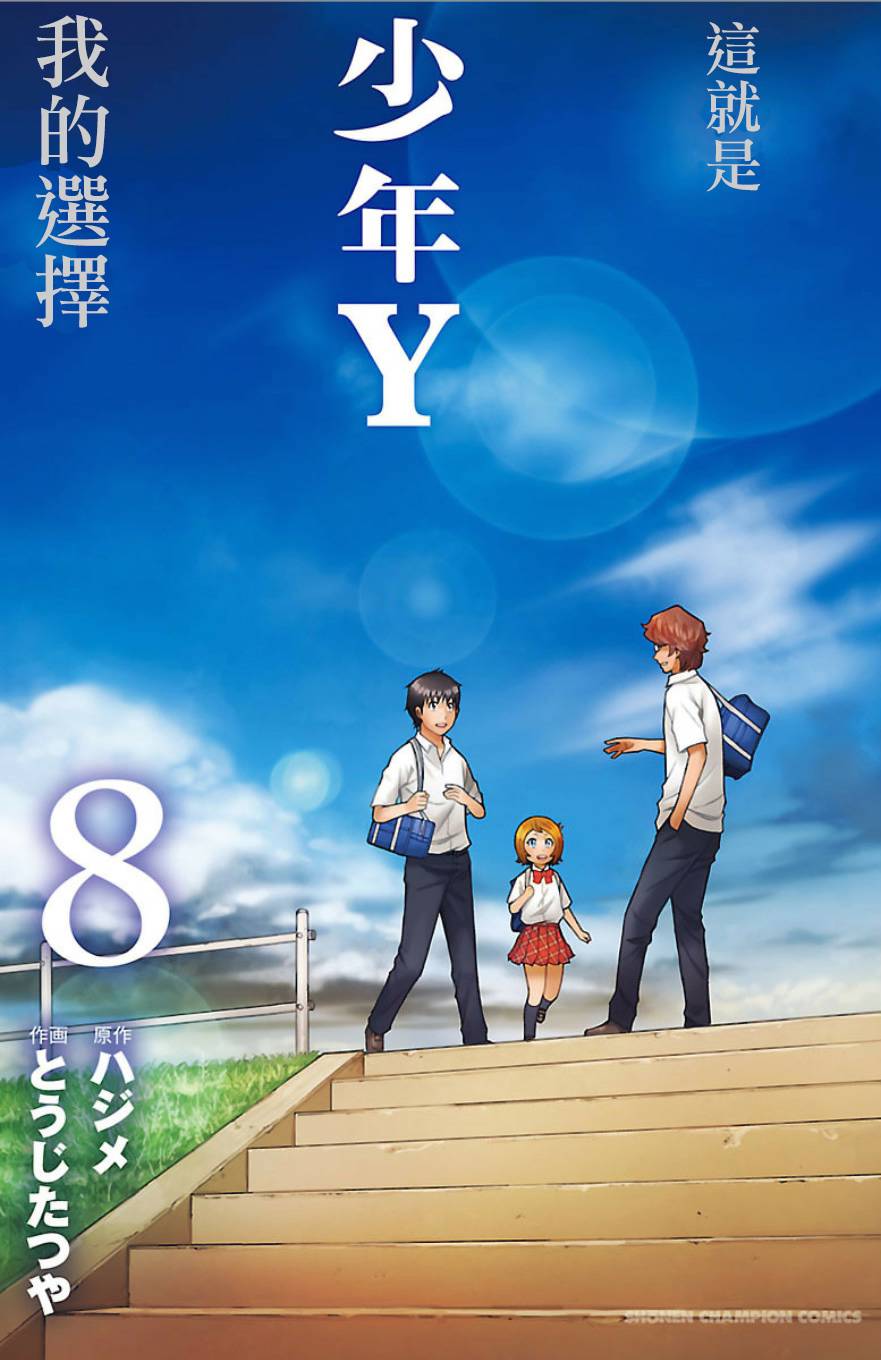 🍱少年Y 第29话 死神 第1页