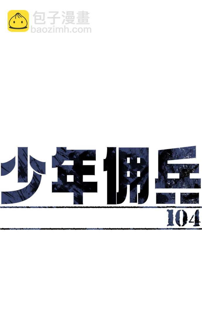🍱少年傭兵 第104话 第2页