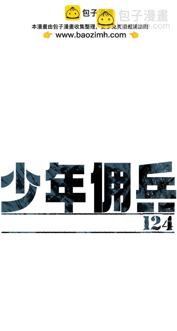 🍱少年傭兵 第124话 第2页