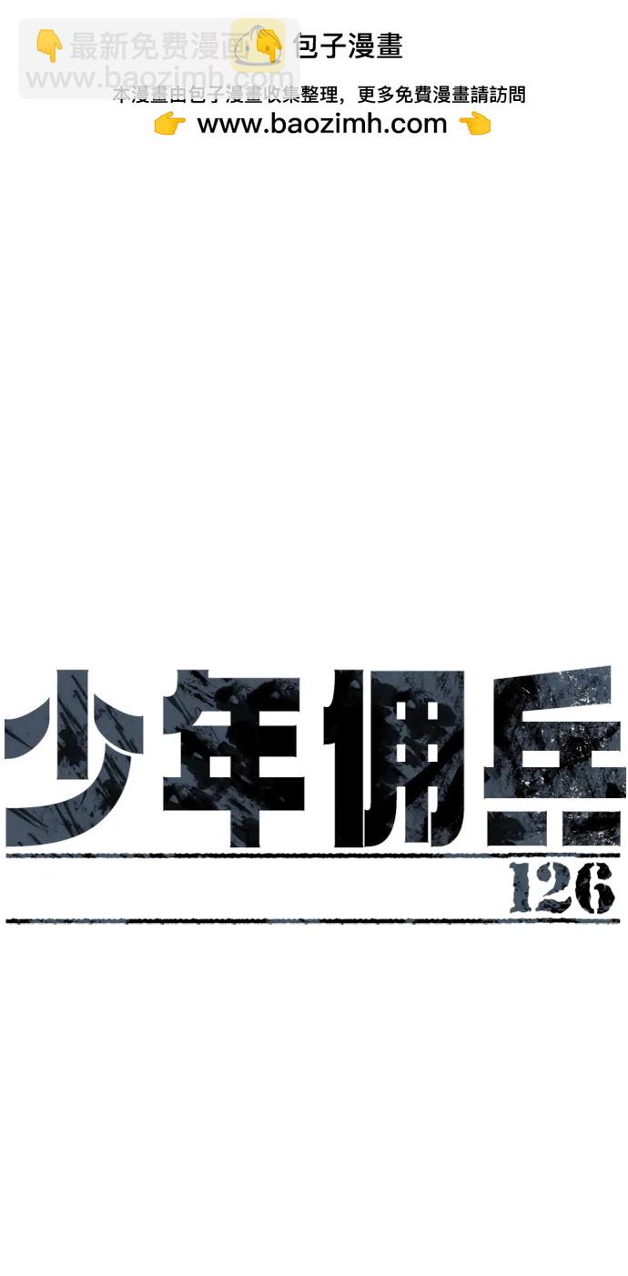 🍱少年傭兵 第126话 第2页