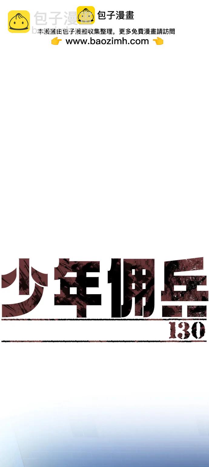 🍱少年傭兵 第130话 第2页