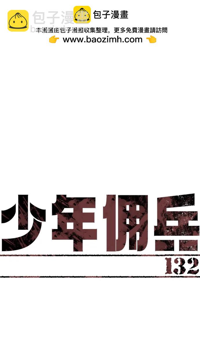 🍱少年傭兵 第132话 第2页